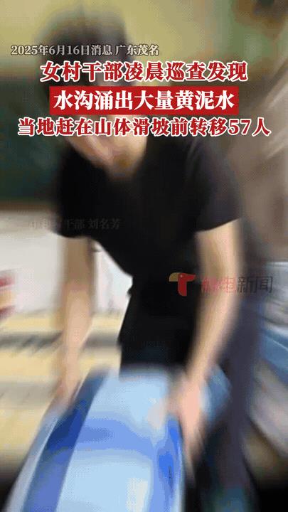 “这个干部火了！”广东，深夜十二点，女干部巡查时突然发现河沟里翻滚着“黄泥水”，