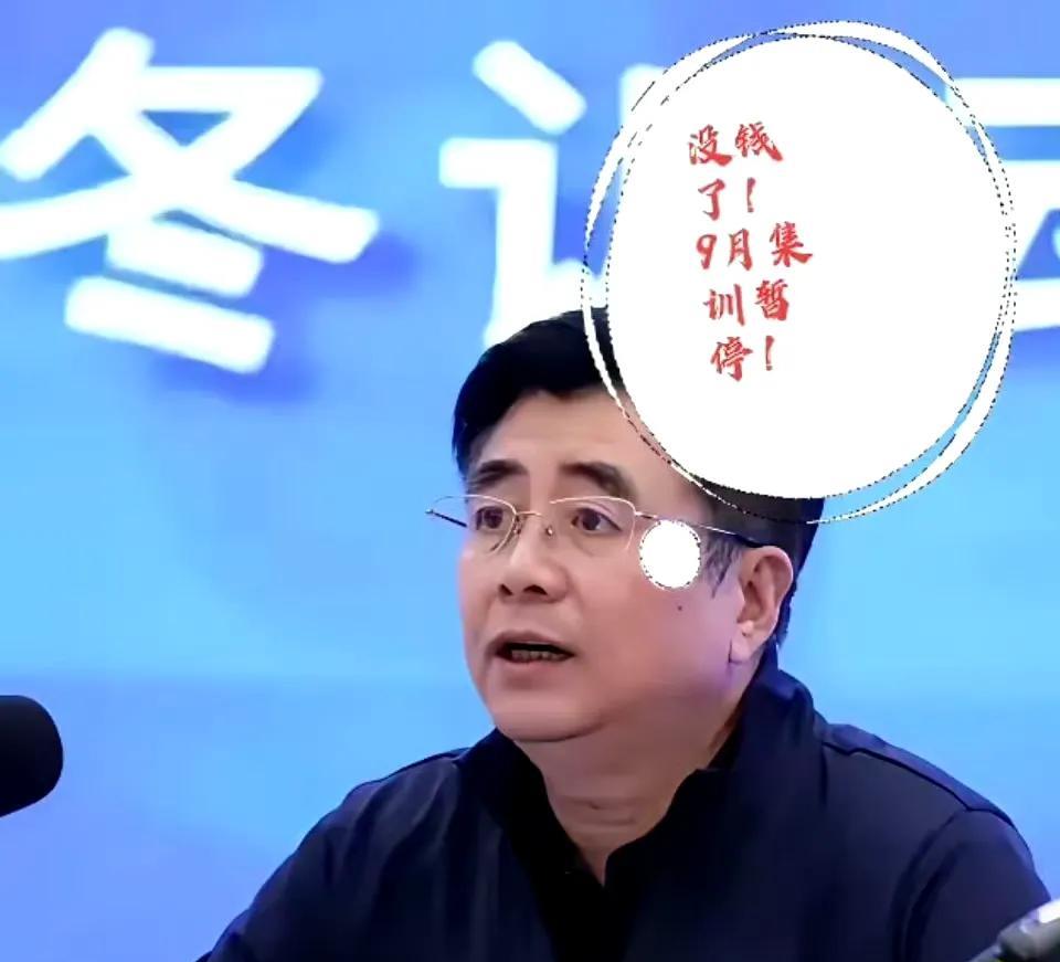 中国足协这次是真的没钱了！
现在球迷们流行一句顺口溜“牛奶不再选蒙牛，衣服鞋子不