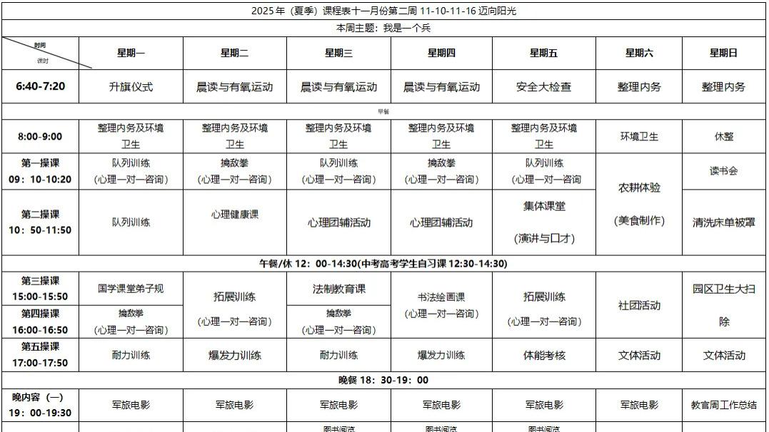 【迈向阳光】2025.11.10-11.16课表