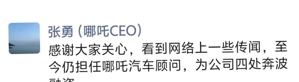 哪吒汽车前CEO回复网络流言蜚语