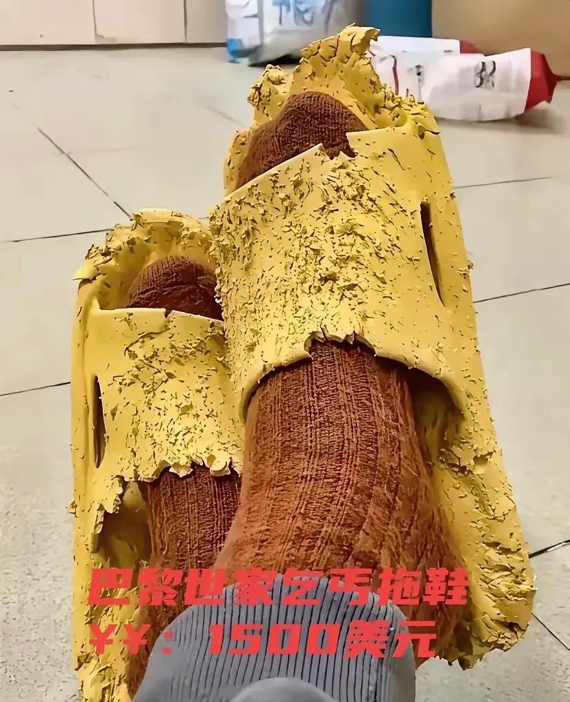 “你嫌人家穿的烂，人家嫌弃你穷。”还好，巴黎世家新款乞丐鞋，不坑穷人。
你别嫌弃