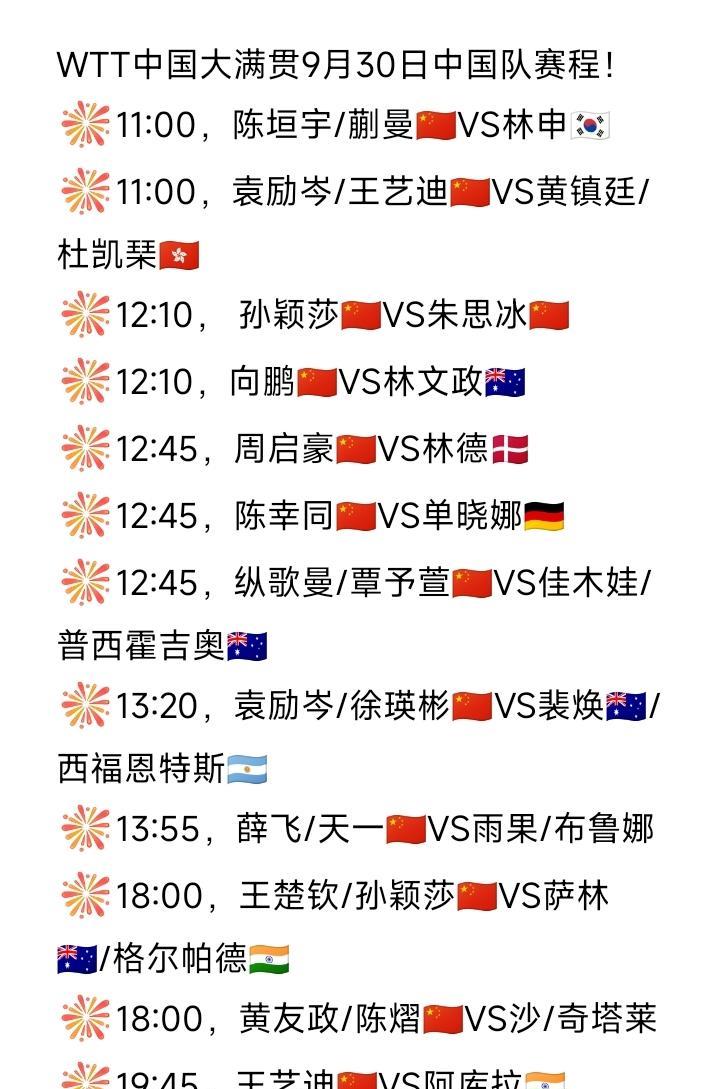 一睹为快！
WTT中国大满贯9月30日中国队赛程如图所示。
昨天打过第一轮单打的