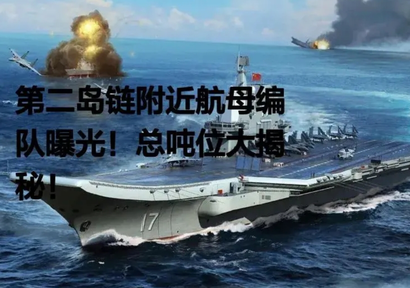 美国有点“懵”。我们双航母抵近美国第二“岛链”，美国懵了。根据日本防卫省9日称，