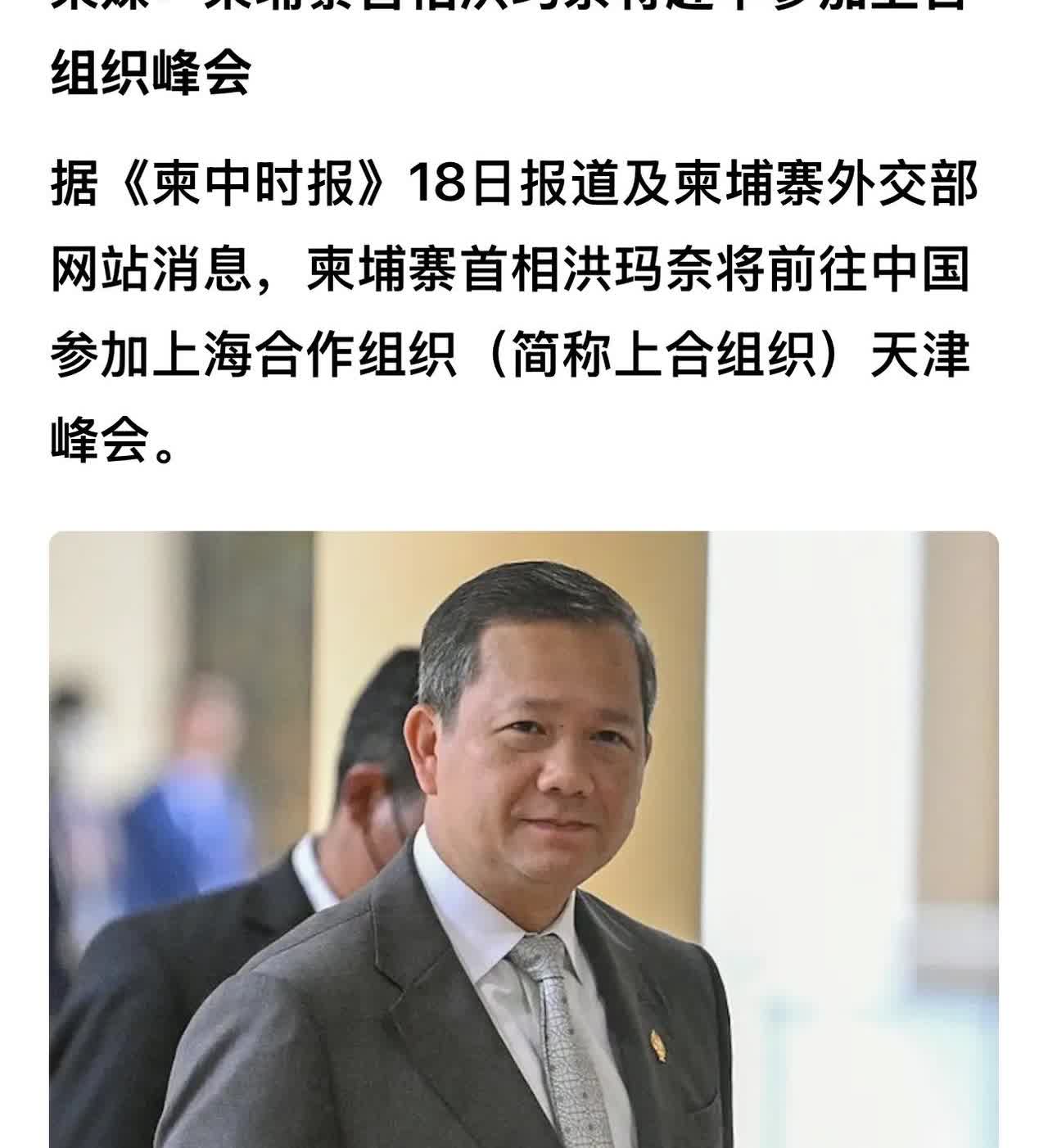 柬埔寨首相访问中国。出席8月底在天津举行的上海合作组织领导峰会。他确实应该访华。
