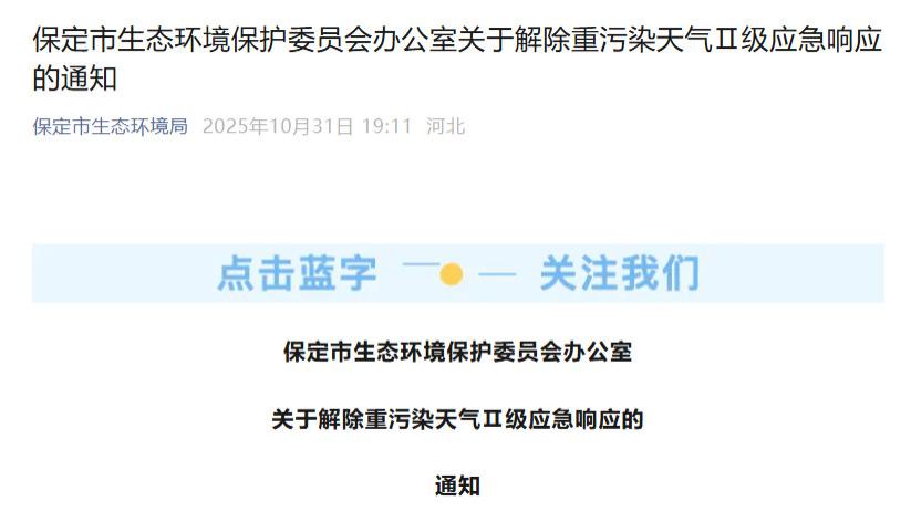 保定：11月1日8时解除重污染天气Ⅱ级（橙色）应急响应措施