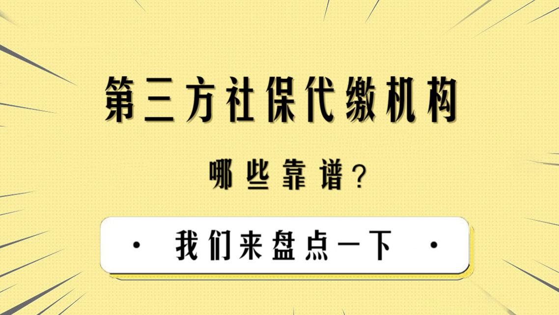 第三方社保代缴机构靠不靠谱