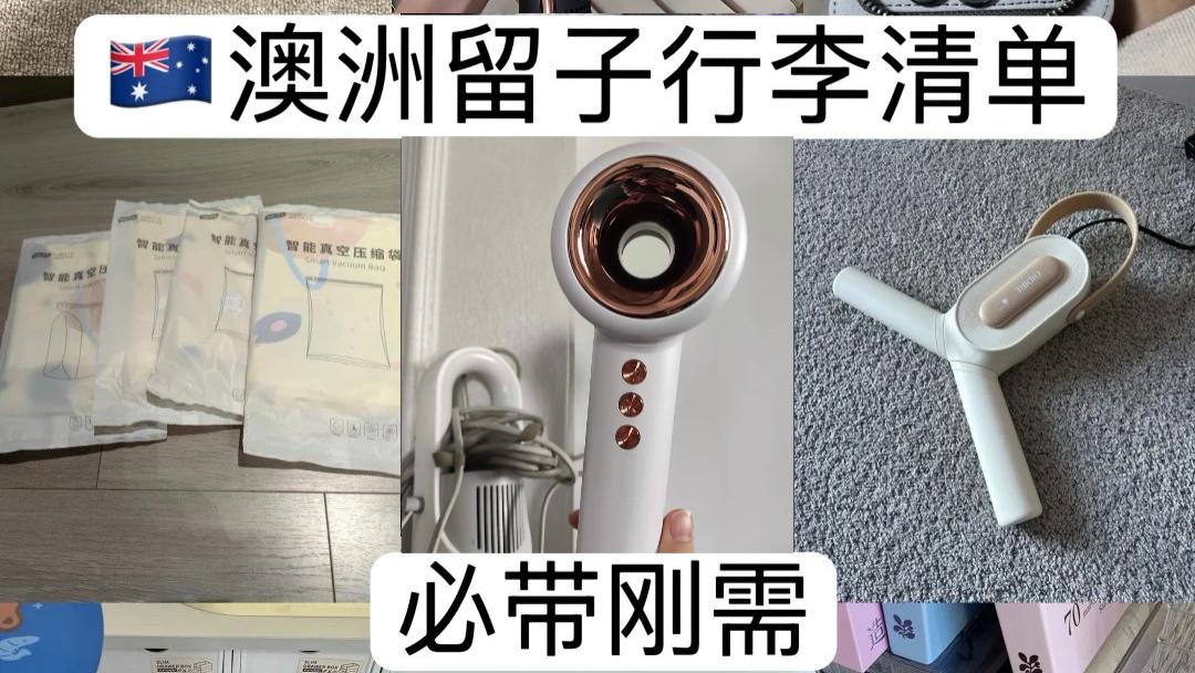 澳洲留子行李清单（必带篇）