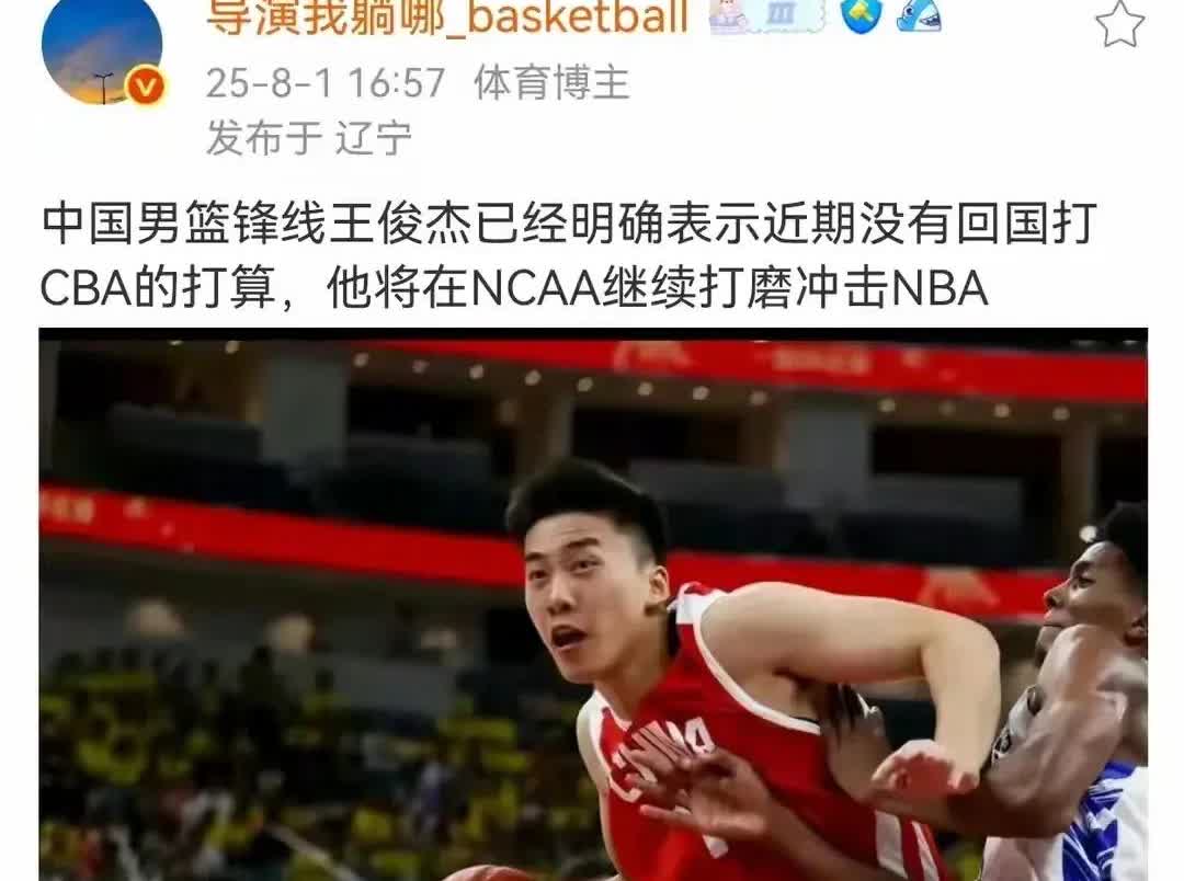 好样的！中国男篮王俊杰明确表示不会打CBA！

王俊杰因为在国家队的出色表现