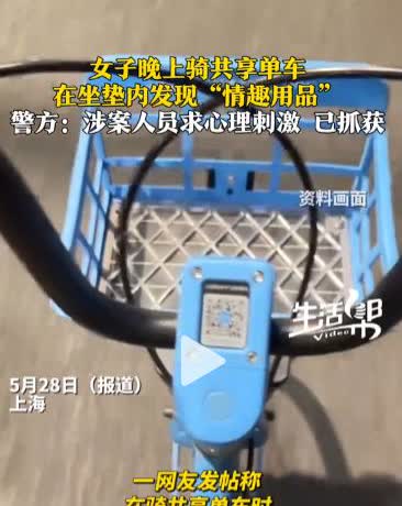 还有这种变态？上海，女子下班回家，准备骑共享单车，结果，一坐上去就感觉到凸出物，
