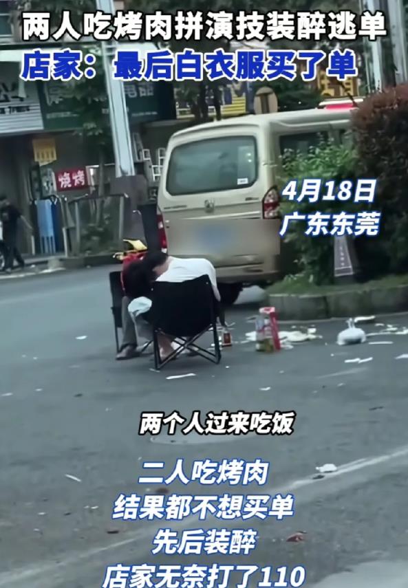 笑不活！近日，广东东莞，两个男子聚餐花140元。不料，都不想付钱，结果两个人开始
