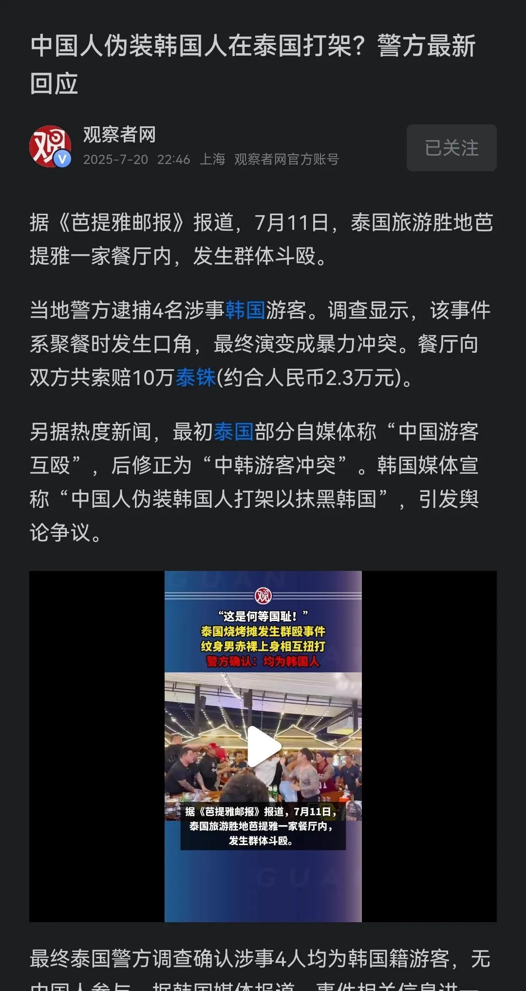 近日，泰国一家餐厅发生群殴，4名韩国游客被捕。
    但闹事者的国籍可谓一波三