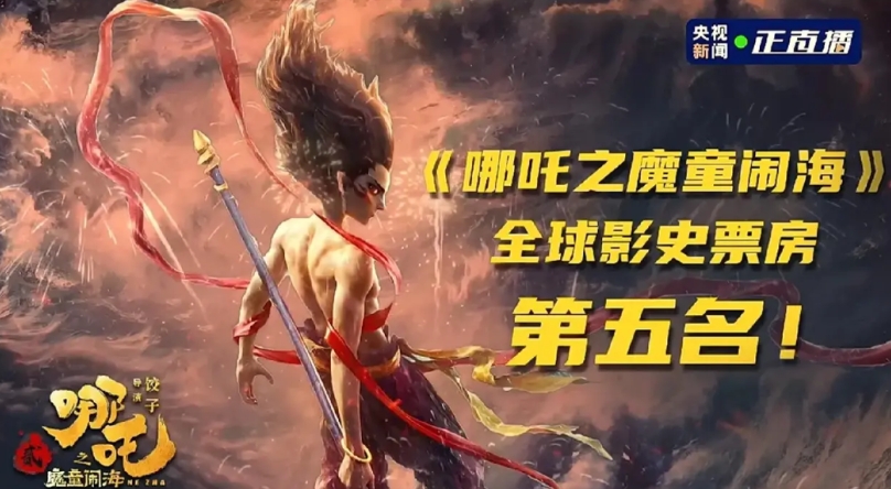太难了，46天票房才成为全球第5名！
哪吒2这次终于可以交差了！
我说票房150
