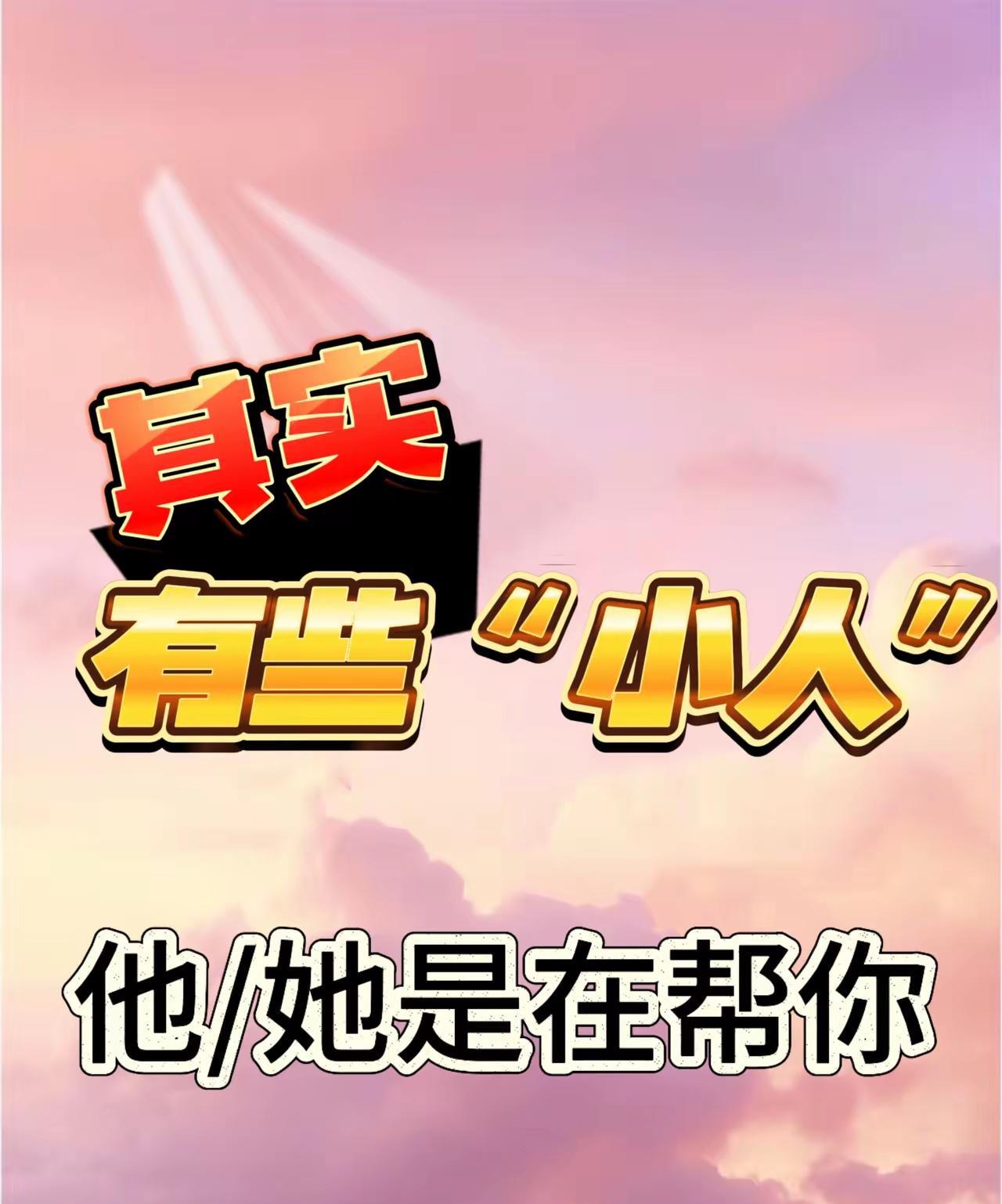 那些暗地里算计你的人,他们的报应就是替你生病。
转发这条,好运常伴!(绝对靠谱)