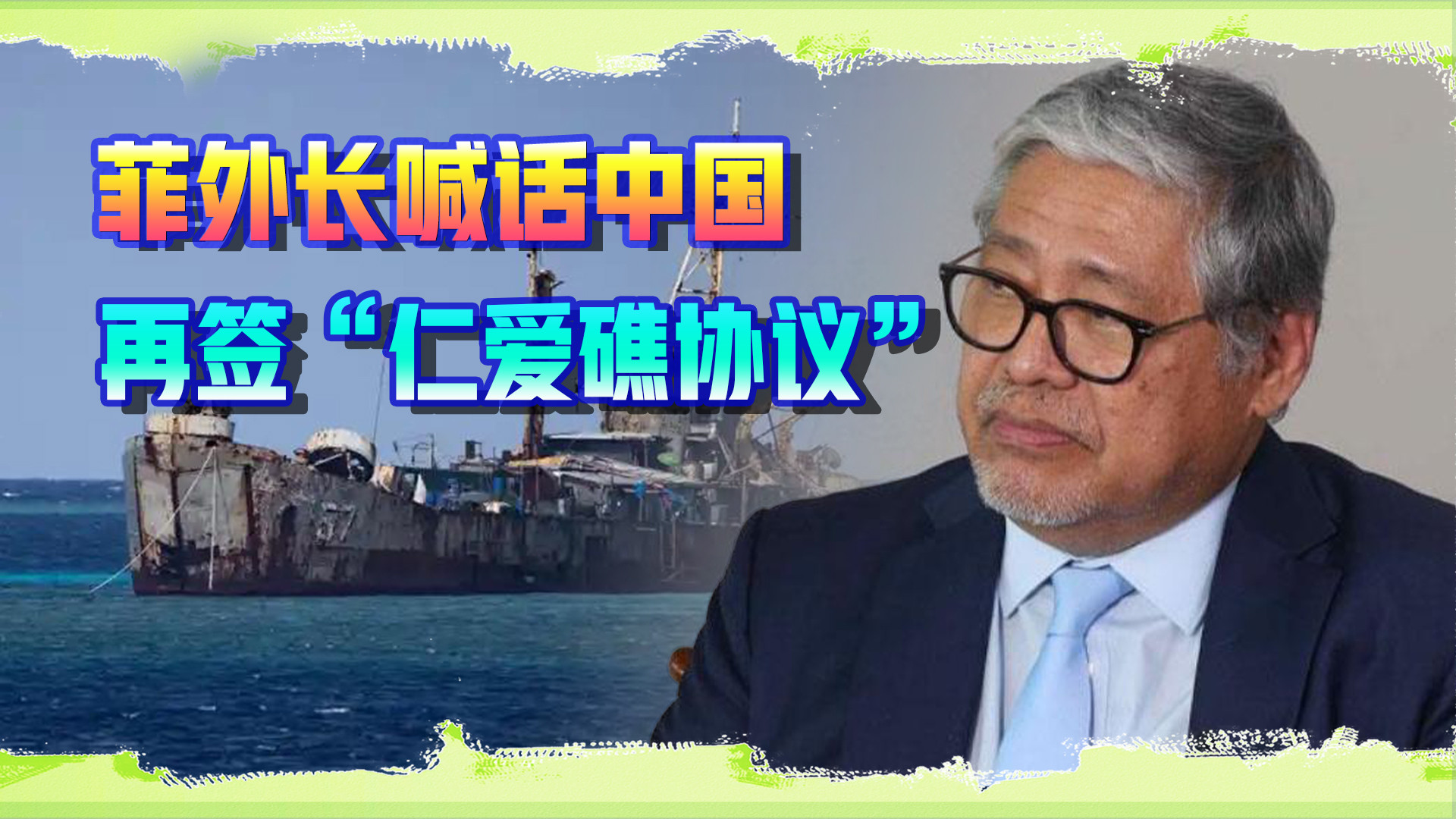 菲外长想入非非，喊话中国再签“仁爱礁协议”，解放军用战机回应