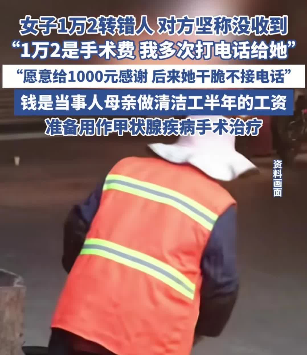 女子1万2转错人，对方却坚持称没收到。
女子称，1万2是手术费，愿意给1000