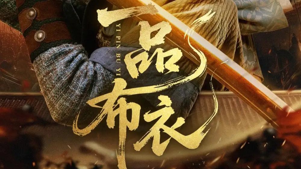 短剧《一品布衣》全网热播，小人物的传奇逆袭