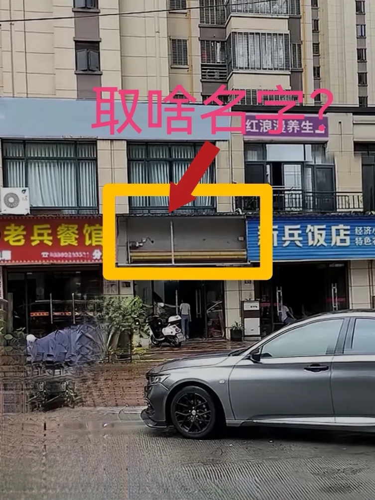 中间店铺已经租下，老铁们请问做餐饮取啥名字比较霸气？