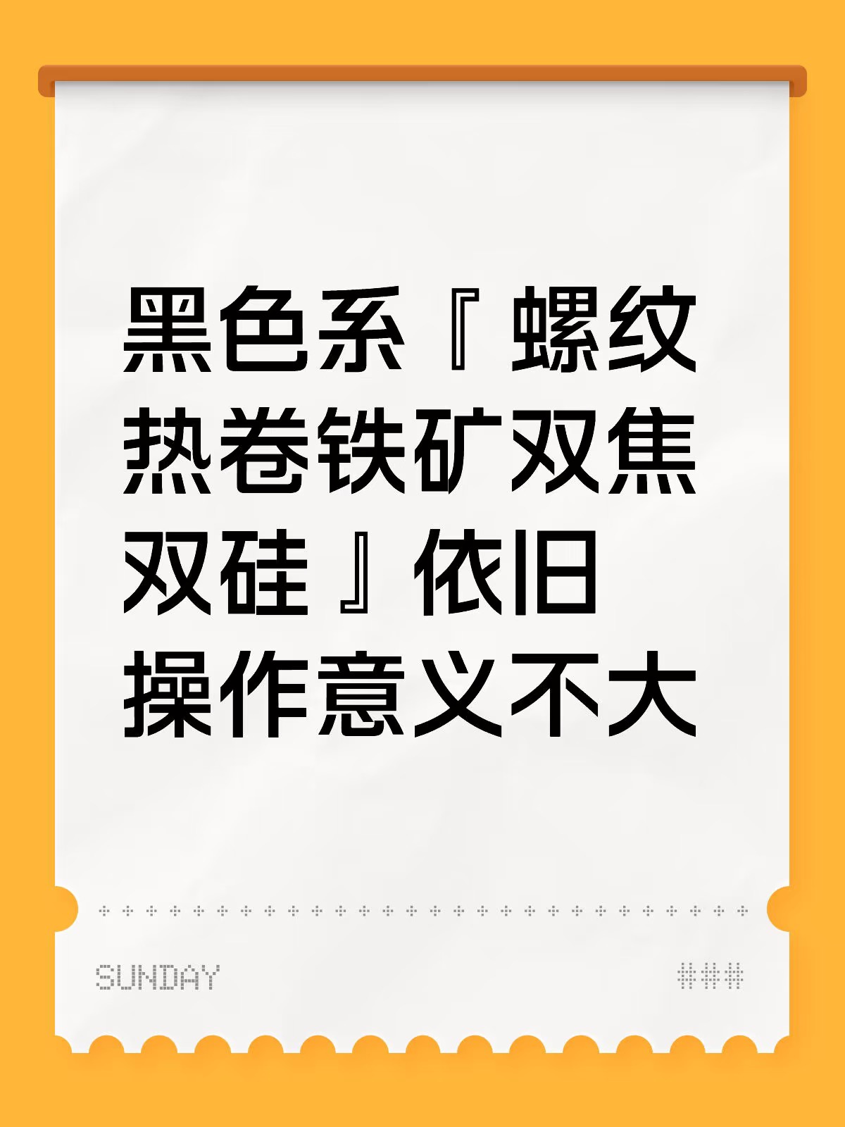 黑色系列品种依旧操作意义不大