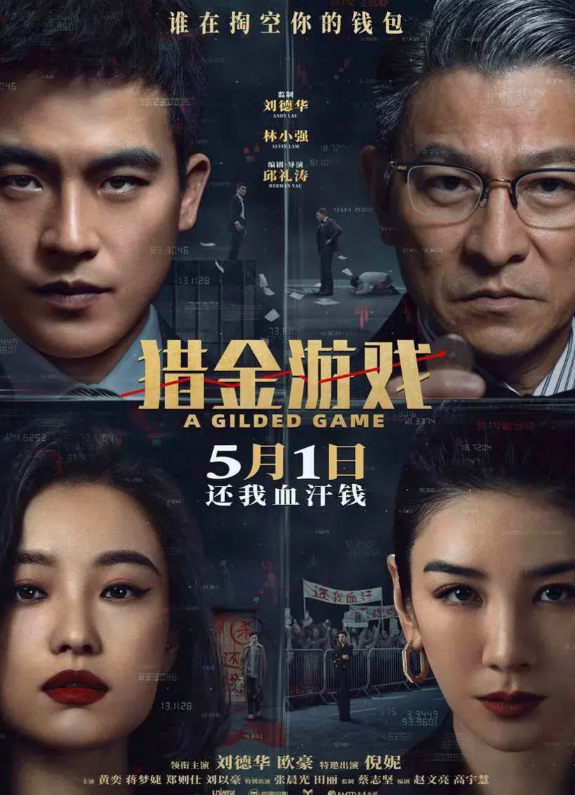 《金手指》的姐妹篇《猎金游戏》
纯港片《金手指》上映时间2023-12-30，一