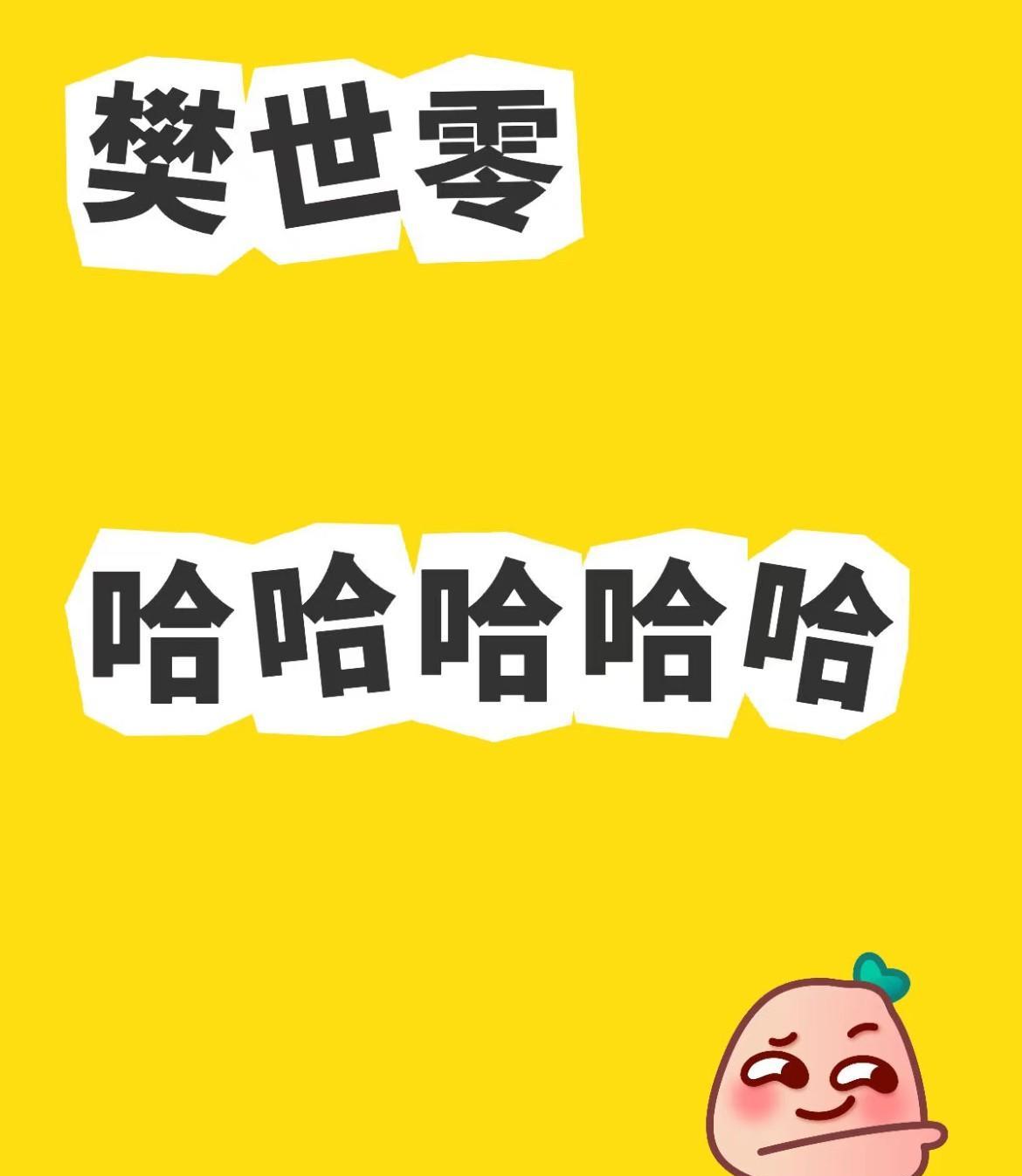 真的是笑死，樊世零，哈哈哈
这是怎么想出来的啊，听说是他的粉丝说，因为打败了世一