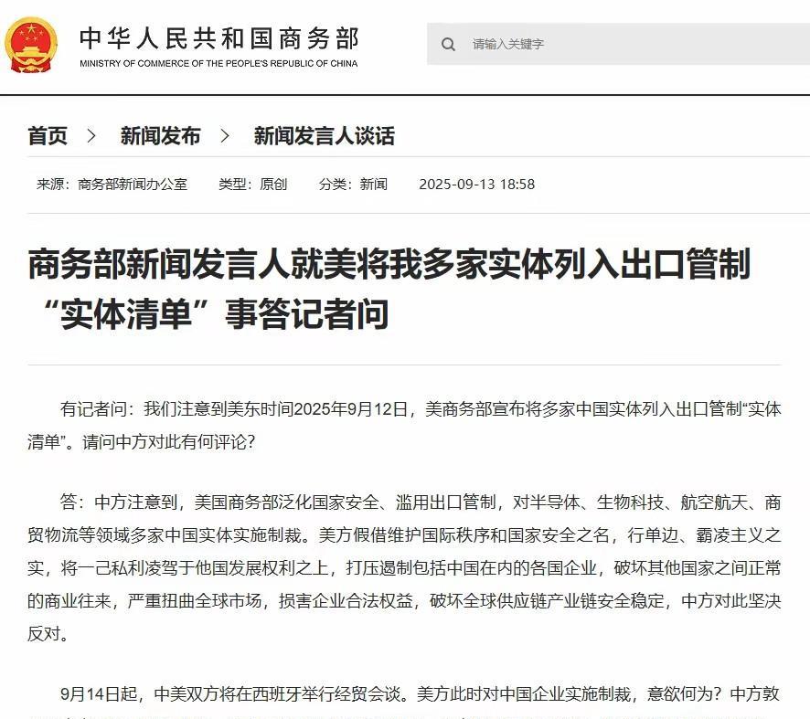中美西班牙会谈前，美方突然制裁中企，商务部回应了
13日晚间，商务部发言人回应了