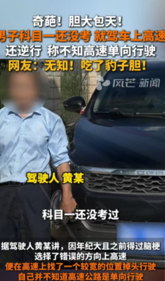 湖南，一男子科目一都没有考过，就开着车子上了高速，最后还逆行。当民警把他拦截后，