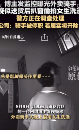 可恶！外卖员竟踮脚隔窗偷拍女生洗澡？南京一居民楼内的这一幕，让当事人直呼“有心理