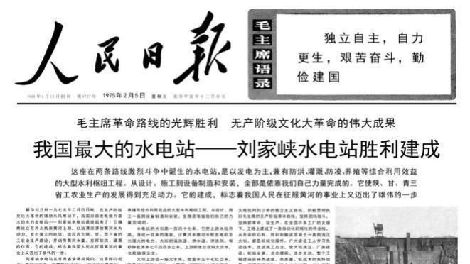 我国最大的水电站刘家峡水电站胜利建成1975年2月5日《人民日报》