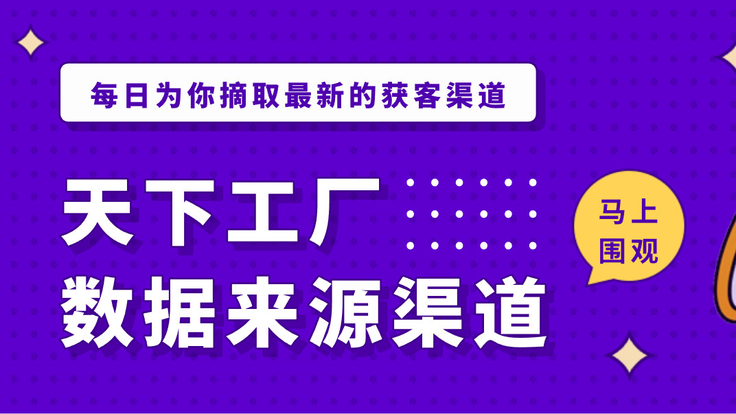 ​天下工厂的数据来源有哪些具体渠道? 为你揭秘400万工厂数据库的真实底座