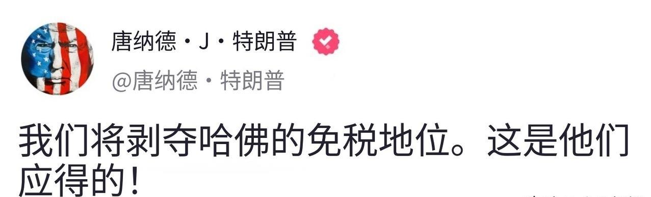 特朗普发帖，他计划剥夺哈佛大学的免税资格。此前联邦政府已冻结对哈佛大学的22亿美