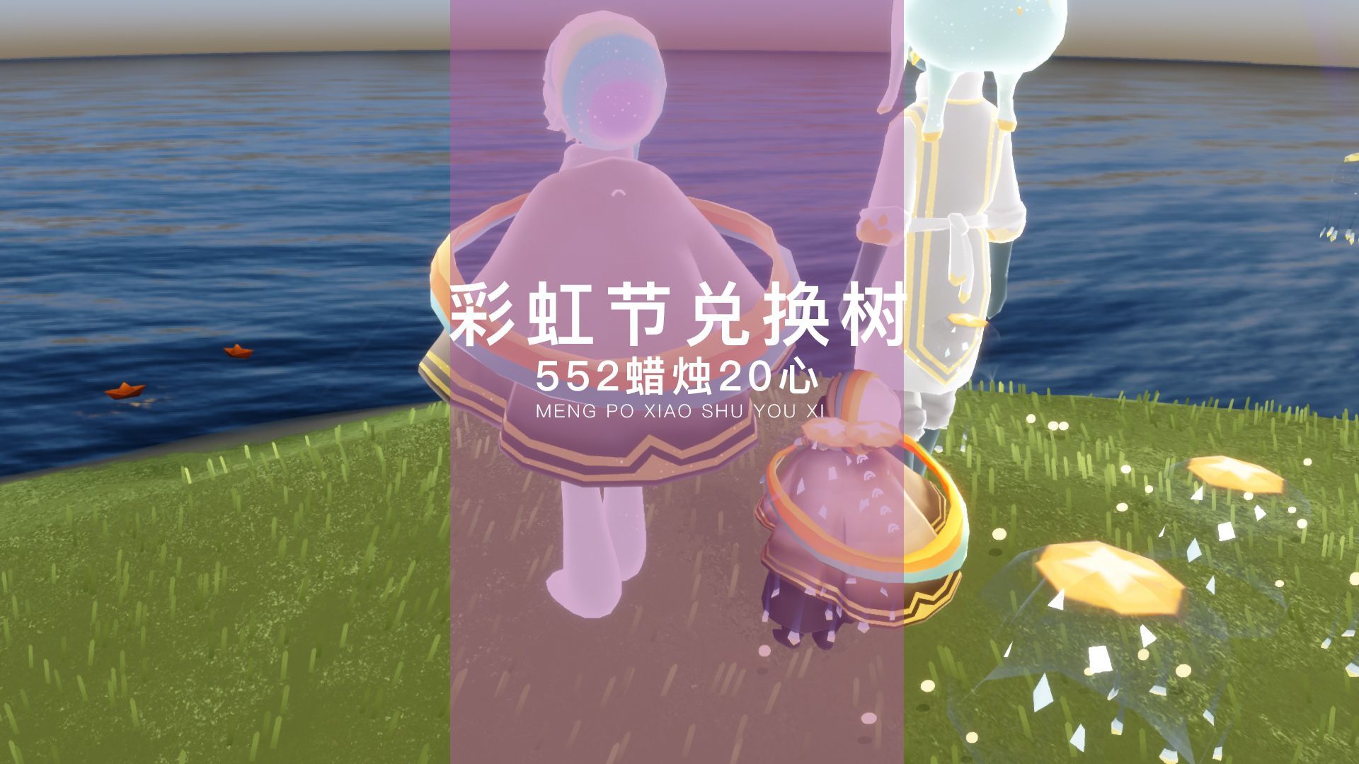 光遇：彩虹节兑换树，552蜡烛20心