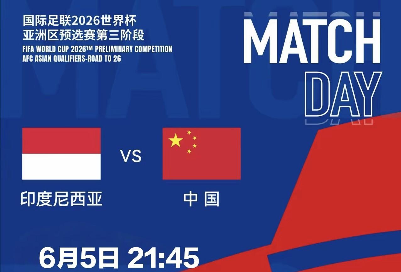印尼vs国足一些重要信息分享。
1 .本场比赛载入史册，历史上第一次，我们被东南