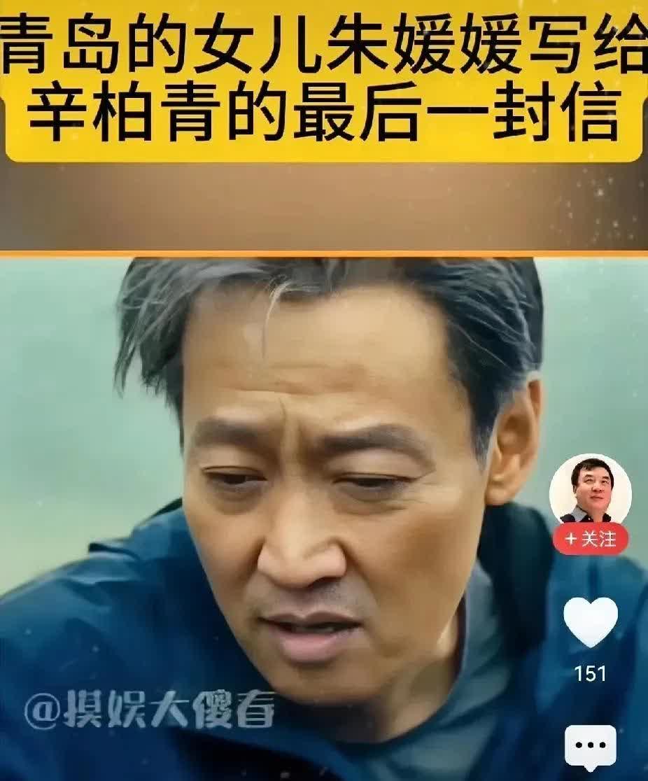 这封信，看了心里难受。


朱媛媛写给辛柏青的，说她不在了。

他们在