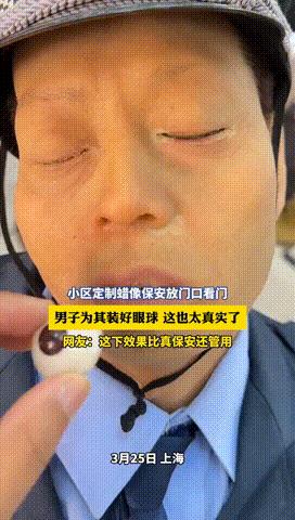 近日，上海一小区为提升安保威慑力，定制蜡像保安“上岗”，放在小区门口，在加上眼球