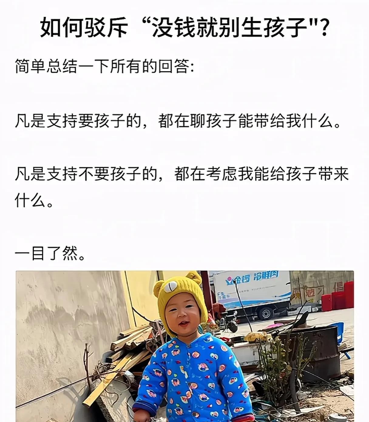 没钱就别生孩子？是赤裸裸的现实还是荒谬的借口？！
        没钱就别生孩子