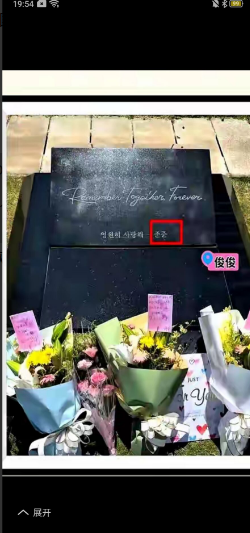 大S墓碑的铭文曝光，上面写的是：remember forever，下面署名是俊俊