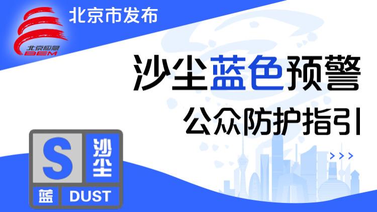沙尘蓝色预警！傍晚至夜间北京自西向东有沙尘，周末冷空气控场！
