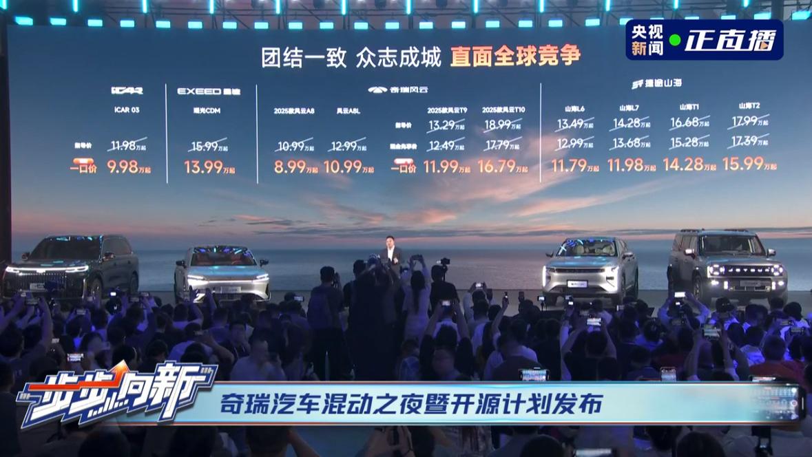 一口气全部梭哈！奇瑞“混动之夜”，四大品牌新能源车型全线优惠