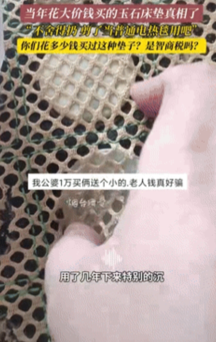 大冤种！山东，女子吐槽家里老人花几万买的玉石床垫，又沉又不舒服，但是扔掉又可惜，