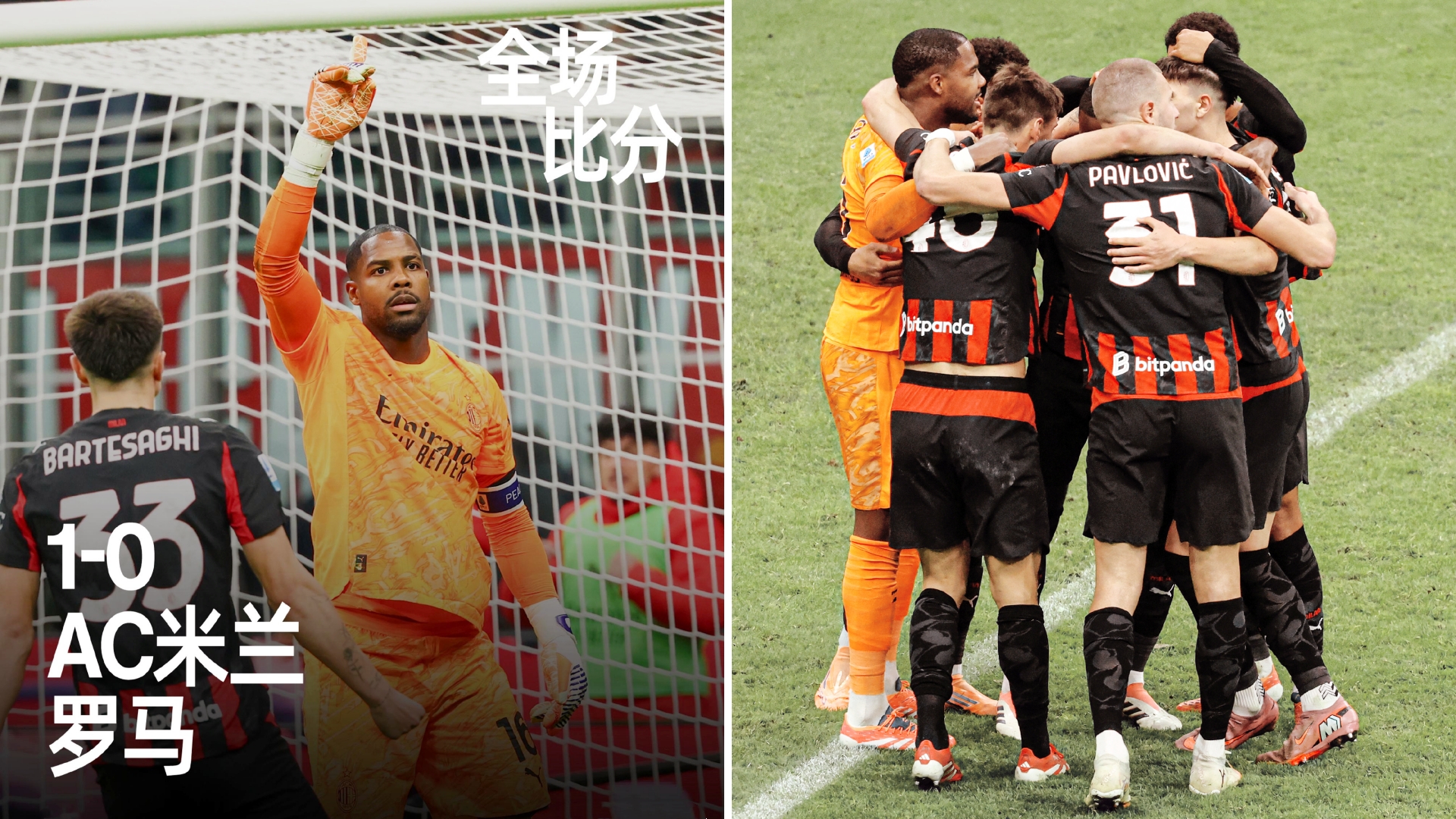 意甲：AC米兰主场1-0击败罗马，升至积分榜第三。
莱奥助攻帕夫洛维奇打入制胜球