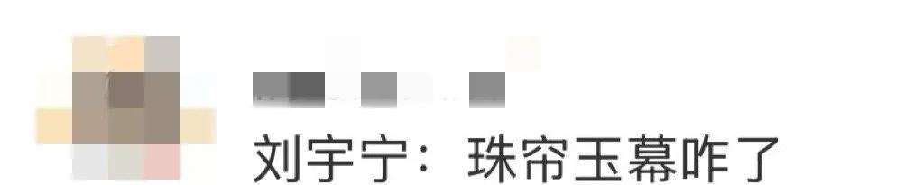 家人们，笑不活了！#刘宇宁 珠帘玉幕咋了# 这话题成功引起注意。刘宇宁一句“珠帘