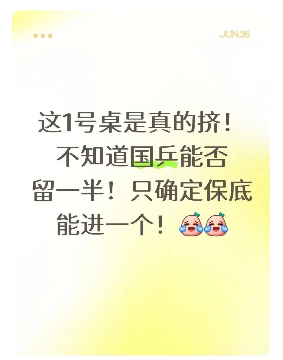 这1号桌是真的挤！不知道国兵能否留一半！只确定保底能进一个！黄油 vs 向鹏这场