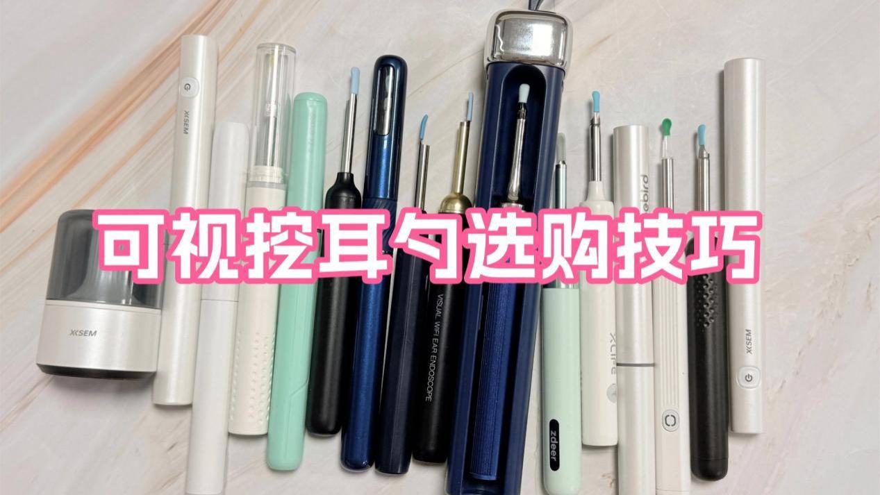 掏耳神器用哪种好？可视耳勺选购技巧分享