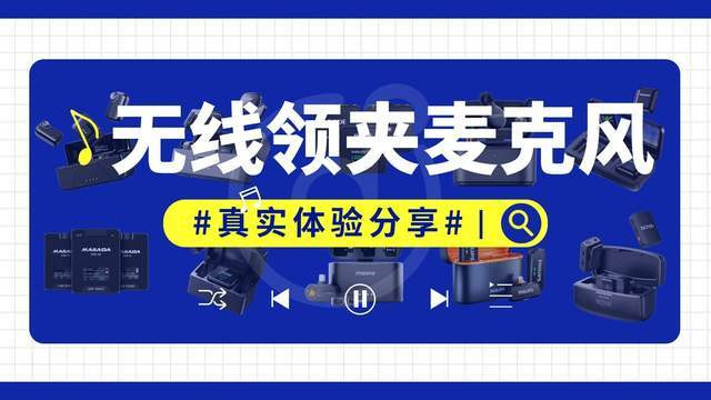 无线领夹麦克风值得入手吗？什么牌子的最好用？一篇综合实测分享