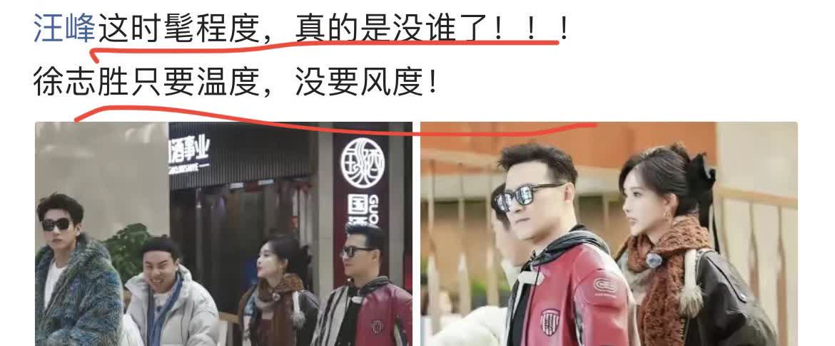 汪峰这时髦程度，真的是没谁了！！！
徐志胜只要温度，没要风度！