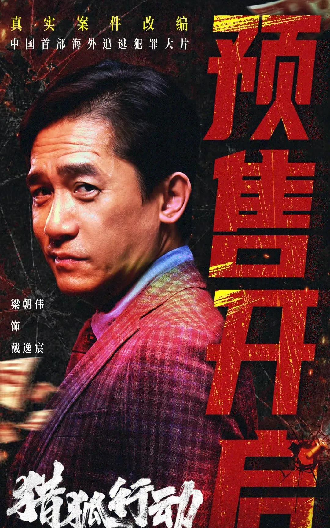 中国首部海外追逃犯罪大片《猎狐行动》开启预售，4月4日公映，影片根据真实案件改编