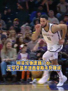 西蒙斯:抗议，他在模仿我啊！
