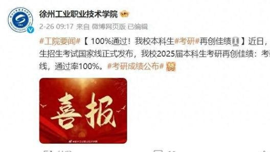 太棒了，徐州工业职业技术学院2025年考研通过率高达100%