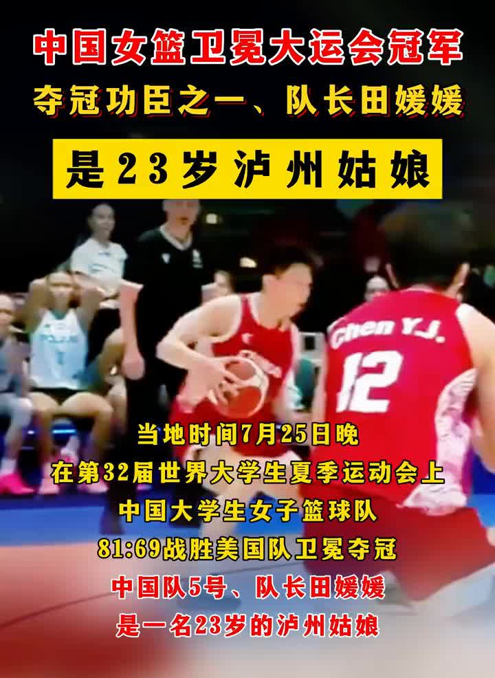 中国女篮卫冕大运会冠军，夺冠功臣之一、队长田媛媛是23岁泸州姑娘。
当地时间7