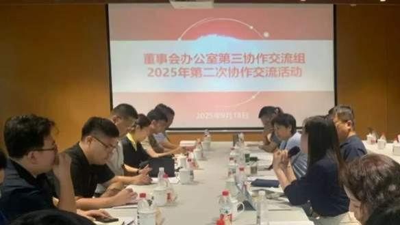 天津市国资委监管企业董办第三组开展2025年第二次协作交流活动